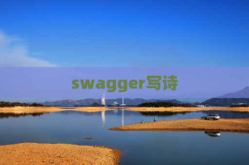 swagger写诗 swagger写诗